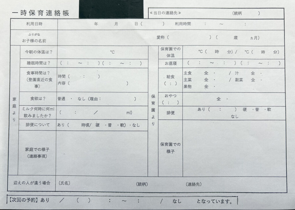 一時保育連絡帳、一時預かり