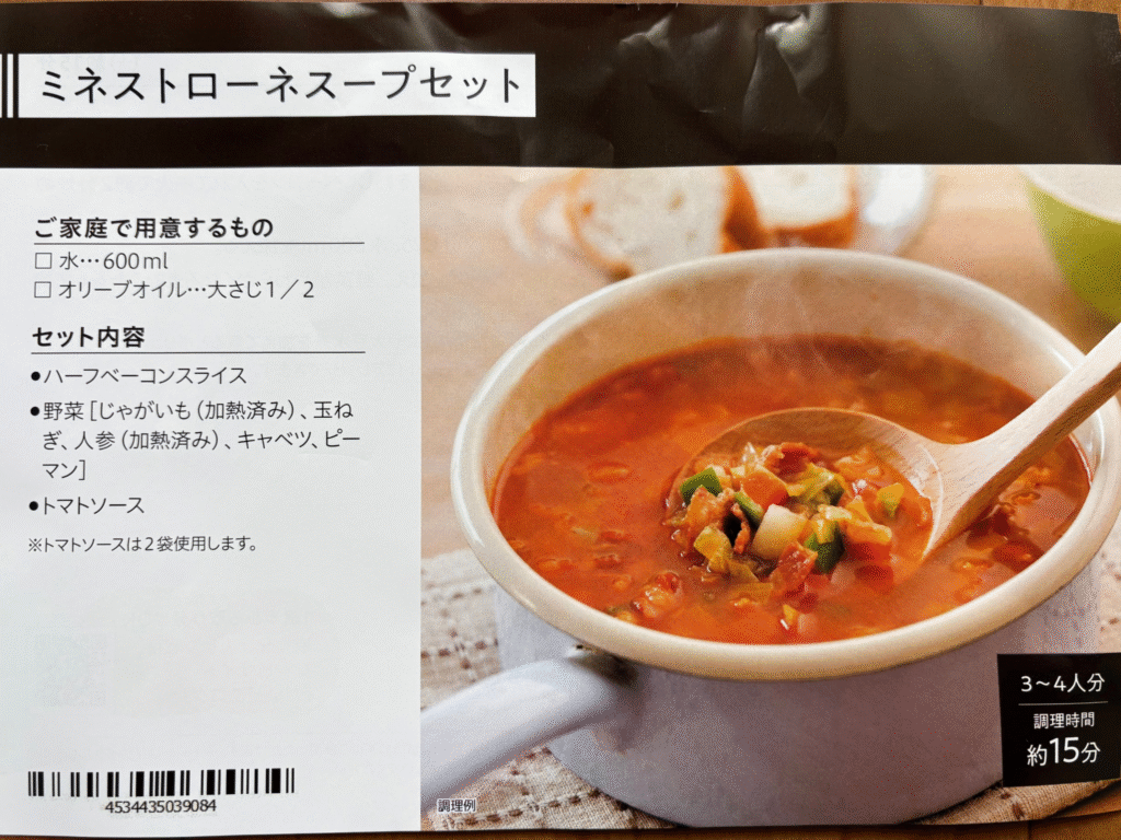 パルシステム ミールキット ミネストローネスープセット